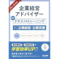 2026-2027年版 企業経営アドバイザー 認定テキスト&トレーニング 2企業
